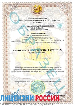 Образец сертификата соответствия аудитора Образец сертификата соответствия аудитора №ST.RU.EXP.00014299-2 Тулун Сертификат ISO 14001